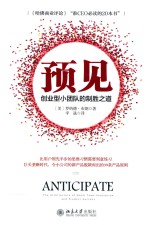 预见  创业型小团队的制胜之道=Anticipate the architecture small team innovation and product success