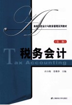 税务会计  第2版