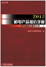 <em>2012</em>机电产报价<em>手册</em>  电气设备及器材分册  上