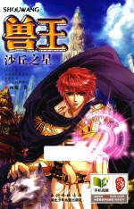 兽王  沙丘之星  销量百万宠兽奇幻<em>经典</em>