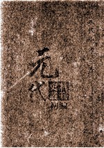 元代史料<em>丛刊</em>初编  元代史书  4卷  第62册