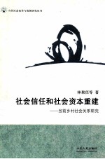 <em>社会</em>信任和<em>社会</em>资本重建：当前乡村<em>社会</em>关系研究