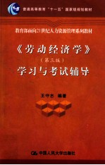 《劳动经济学》  学习与考试辅导
