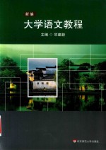 新编大学语文<em>教程</em>