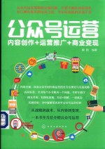 公众号运营  内容创作+运营推广+商业变现