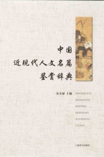 中国近<em>现代</em>人文名篇鉴赏辞典