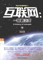 互联网  一部概念史
