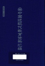 中国近现代教育资料汇编  1912-1926  第227册