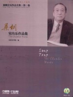 桑桐音乐作品全集  第1卷  桑相室内乐作品集