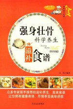 家庭百科  强身壮骨科学养生滋补食谱  双色版