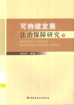 可持续发展法治保障研究  下