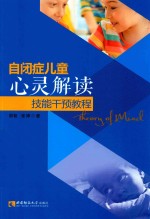 自闭症儿童心灵解读技能干预<em>教程</em>