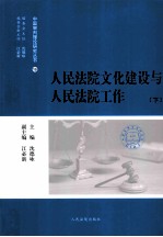 人民法院文化建设与人民法院工作  下