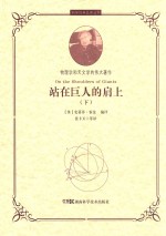 科学经典品读丛书  站在巨人的肩上  下