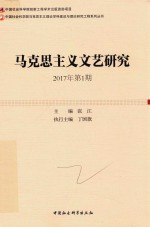 <em><em>马克</em><em>思<em>主义</em></em></em><em>文艺</em>研究  2017年第1期