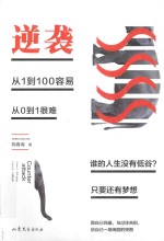 <em>逆袭</em>  <em>从</em>1<em>到</em>100容易<em>从</em>0至1很难