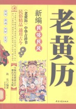 老黄历  新<em>编</em>民俗民风
