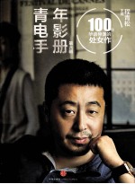 青年电影手册  100位华语导演<em>的</em>处女作  第6辑