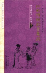 川剧传统剧目集成  神话志怪剧目  <em>聊斋</em>戏  卷3