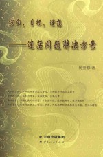 方向·目标·理想  迷茫问题解决方案