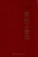 郑州<em>工会</em>志  第2卷