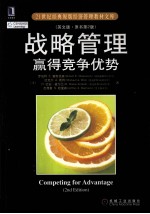 战略管理赢得竞争优势  英文版  原书第2版