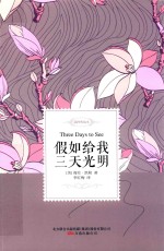 假如给我三天光明  名家经典译丛