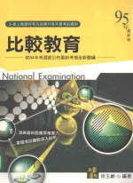 比较教育  依94年考选部公布最新考情全新整编