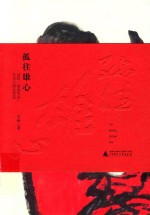 孤往雄心  发现