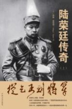 从乞丐到将军  陆荣廷传奇  上