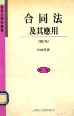 合同法及其应用  <em>增订</em><em>版</em>  第3<em>版</em>