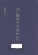 中国近现代教育资料汇编  1912-1926  第235册