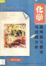 高考能力要求与试题分析  化学