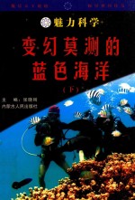 魅力科学  变幻莫测的<em>蓝色</em>海洋  下