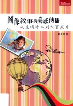 图像叙事与美感传播  从虚构绘本到纪实照片