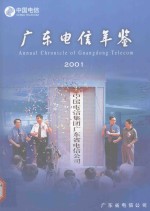 广东<em>电信</em>年鉴  2001