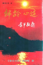夏<em>欣荣</em>、汪意多七旬双庆专辑  稀龄心迹
