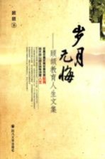 岁月无悔  <em>顾颉</em>教育人生文集