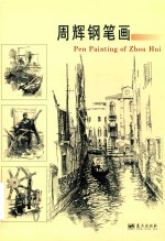 <em>周辉</em>钢笔画