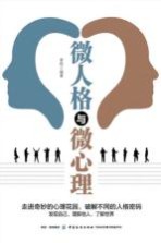 <em>微</em>人格与<em>微</em>心理