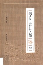 宋代科举资料长编  北宋卷  下