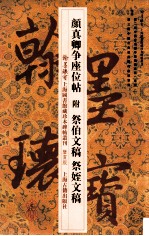 颜<em>真卿</em>争座位帖