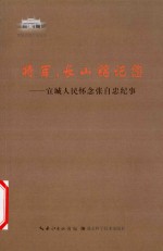 将军，长山铭记您  宜城人民怀念张自忠纪事
