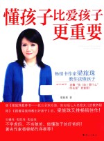 懂孩子比<em>爱</em>孩子更重要畅销书作家梁旅珠教你读懂孩子