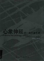心象延伸·<em>刘一</em>原水墨艺术