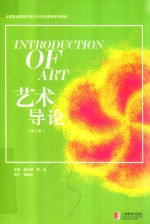 艺术导论  修订版