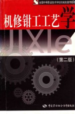 机修<em>钳工</em>工艺学  第2版