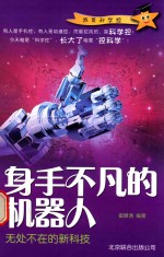 身手不凡的机器人  无处不在的新科技