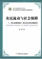 农民流动<em>与</em>社会保障  浙江省推进城乡一体化社会养老保障研究