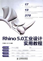 Rhino <em>5.0</em>工业设计实用<em>教程</em>